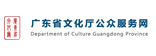 廣東省文化廳公眾服務網