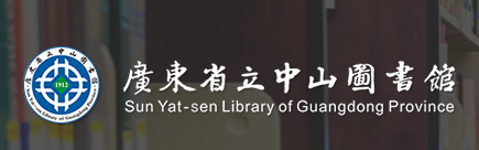 廣東省立中山圖書館